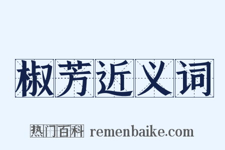 椒芳近义词是什么意思的图片